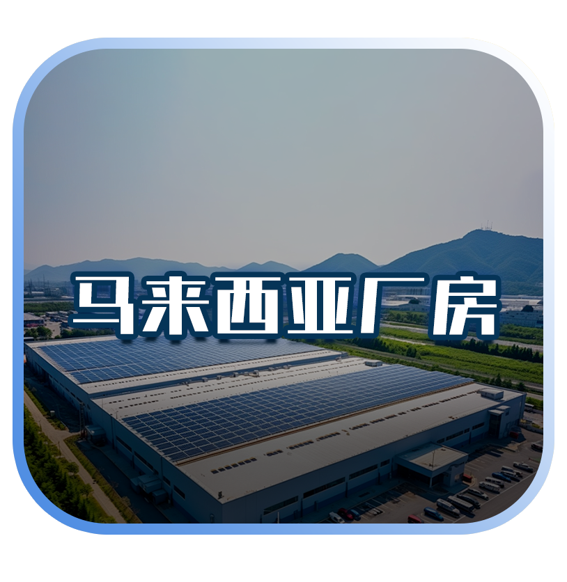 马来西亚